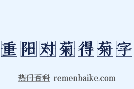 重阳对菊得菊字是什么意思的图片